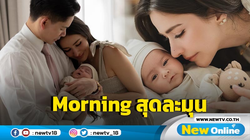 “ศรีริต้า” เปิดภาพครอบครัว เสิร์ฟโมเมนต์ Good morning สุดน่ารักละมุน