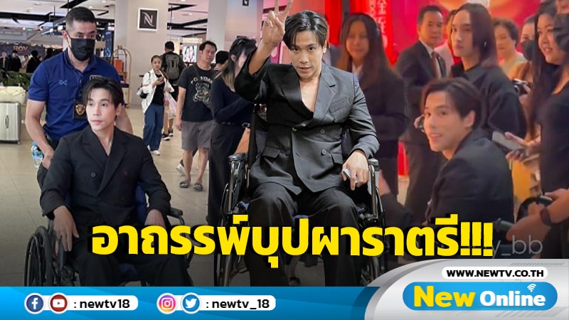 อาถรรพ์ “บุปผาราตรี 2025” แรงสุด! “เจษ เจษฎ์พิพัฒ” เจ็บหนักถึงขั้นนั่งรถเข็น