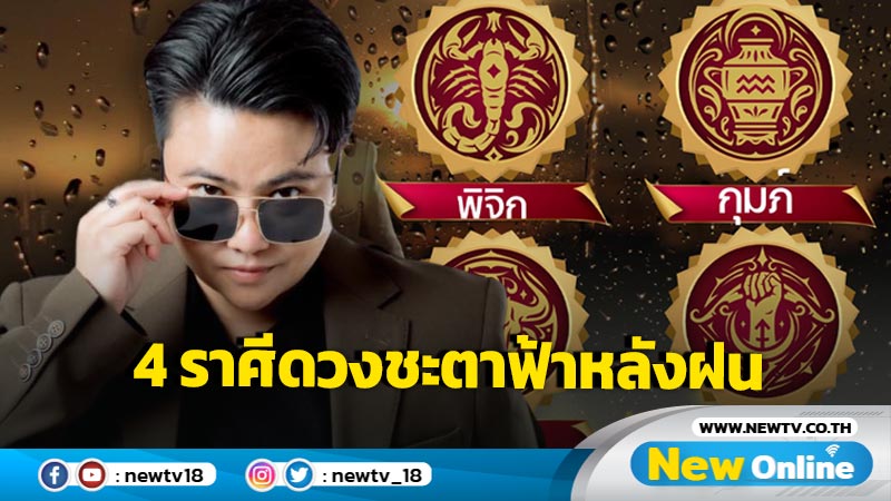 "หมอเค้ก"เปิด 4 ราศี ดวงชะตาฟ้าหลังฝน 