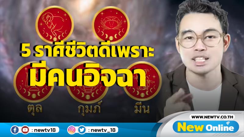 "หมอกฤษณ์" คอนเฟิร์ม  5 ราศีชีวิตดีเพราะมีคนอิจฉา 