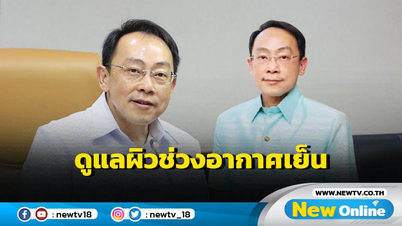 แพทย์แผนไทยฯ แนะวิธีดูแลผิวช่วงอากาศเย็น 