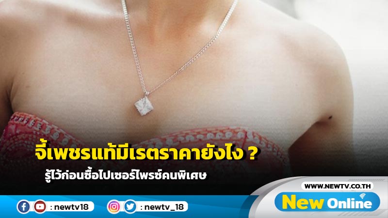 จี้เพชรแท้มีเรตราคายังไง ? รู้ไว้ก่อนซื้อไปเซอร์ไพรซ์คนพิเศษ