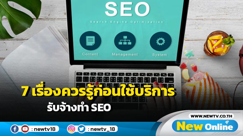 7 เรื่องควรรู้ก่อนใช้บริการรับจ้างทำ SEO 