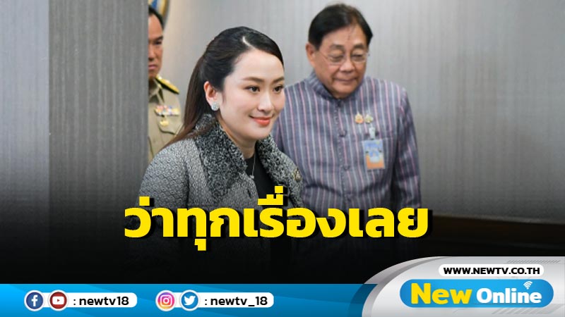  "แพทองธาร"พ้อโดนว่าทุกเรื่องเลย 