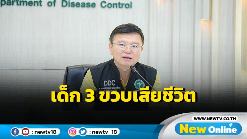 กรมควบคุมโรคติดตามกรณีเด็ก 3 ขวบเสียชีวิต