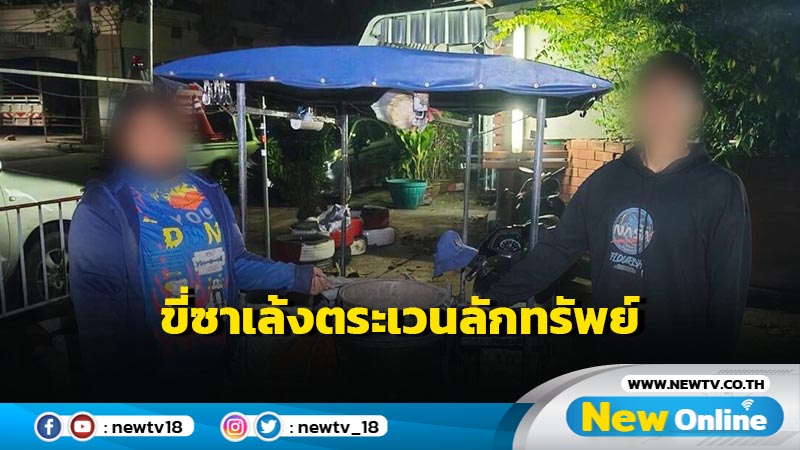 รวบผัวเมียแสบขี่ซาเล้งตระเวนลักทรัพย์