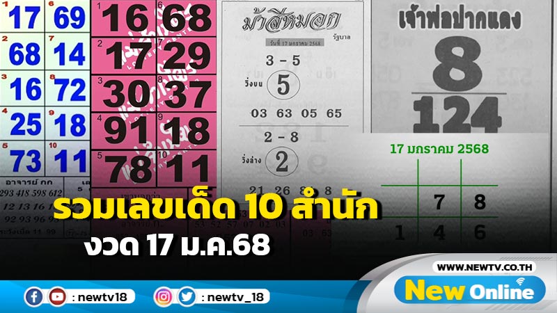 รวมเลขเด็ด 10 สำนัก งวด 17 ม.ค.68