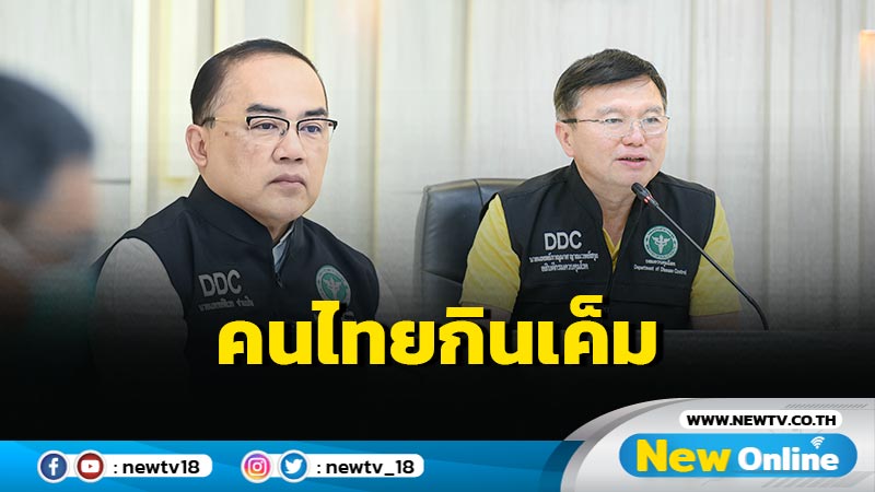 กรมควบคุมโรคเผยคนไทยบริโภคโซเดียมเกิน