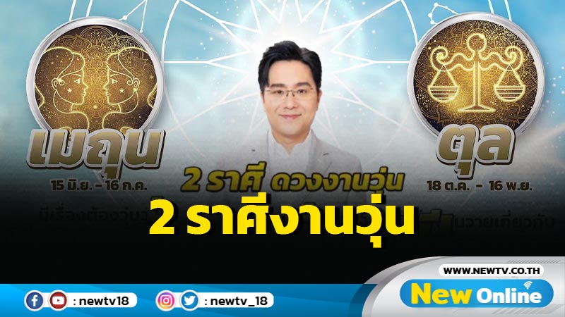 "หมอช้าง"  เปิด 2 ราศีดวงงานวุ่นตั้งแต่เริ่มต้นปี 