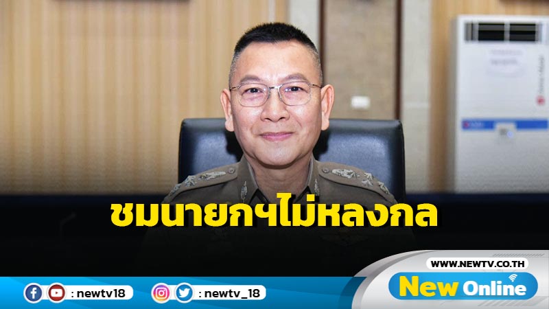 ผบ.ตร.ชื่นชมนายกฯไม่หลงกลแก๊งคอลเซ็นเตอร์ 