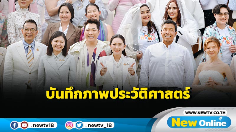 ​นายกฯถ่ายภาพฉลองความสำเร็จสมรสเท่าเทียม