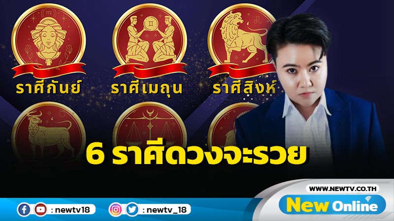 "หมอเค้ก" เปิด 6 ราศี ดวงจะรวยมีโชคก้อนใหญ่รออยู่ 