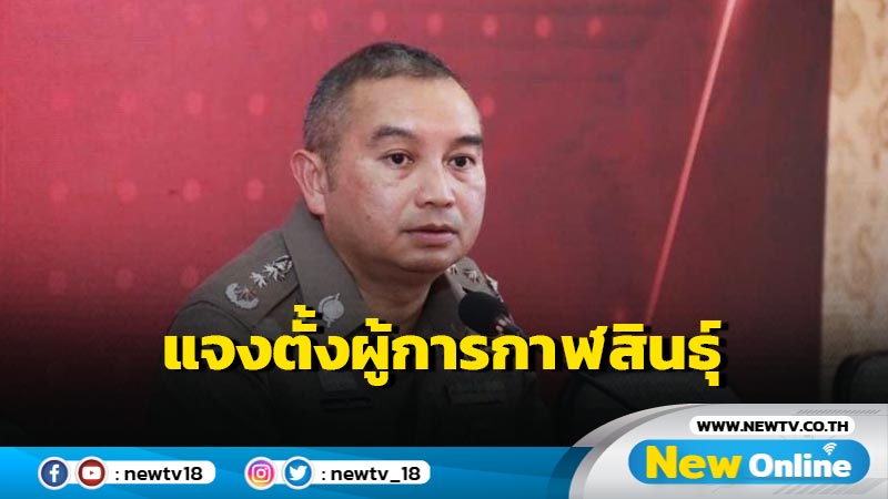 โฆษก ตร. แจง "พ.ต.อ.ศิรสัณห์"มีคุณสมบัตินั่งผู้การกาฬสินธุ์ 