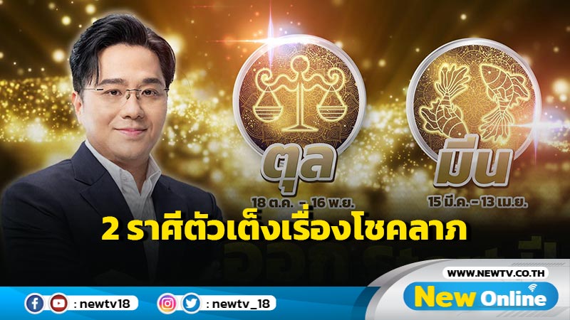 "หมอช้าง" เปิด 2 ราศีตัวเต็งเรื่องโชคลาภ