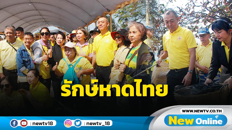 รมว.ทส. เปิดโครงการ "รักษ์หาดไทย"เฉลิมพระเกียรติในหลวง