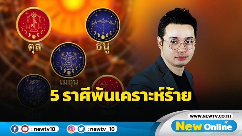 "หมอกฤษณ์"  เปิด 5 ราศีจะหลุดพ้นจากเคราะห์ร้าย 