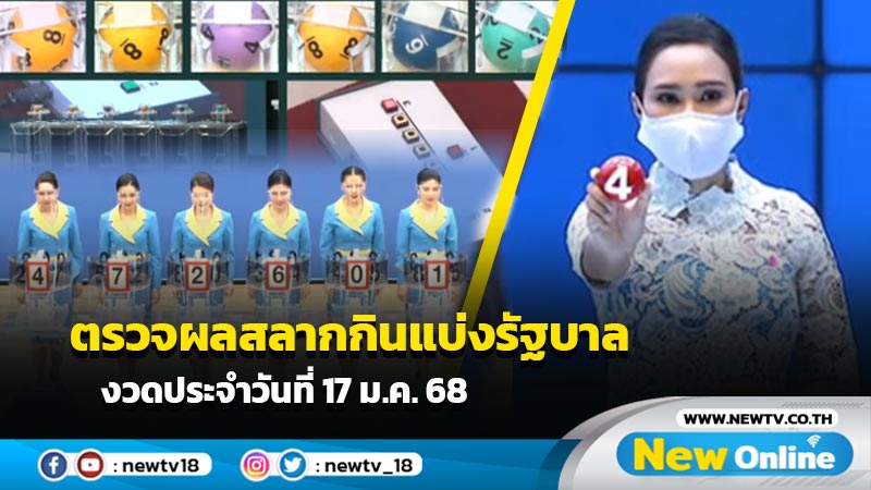 ตรวจผลสลากกินแบ่งรัฐบาล งวดประจำวันที่ 17 ม.ค.68