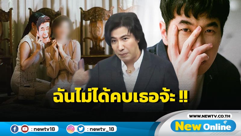 "หนุ่ม กรรชัย" ประกาศกลาง โหนกระแส! "แจม" ยันไม่เคยคบกับ "แสตมป์" ปมรักซับซ้อนสุดฮือฮา