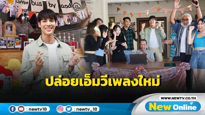 “เด่นคุณ” ปล่อยเอ็มวีเพลงใหม่ แฟนคลับตัวจริง มาเชียร์กันล้นหลาม