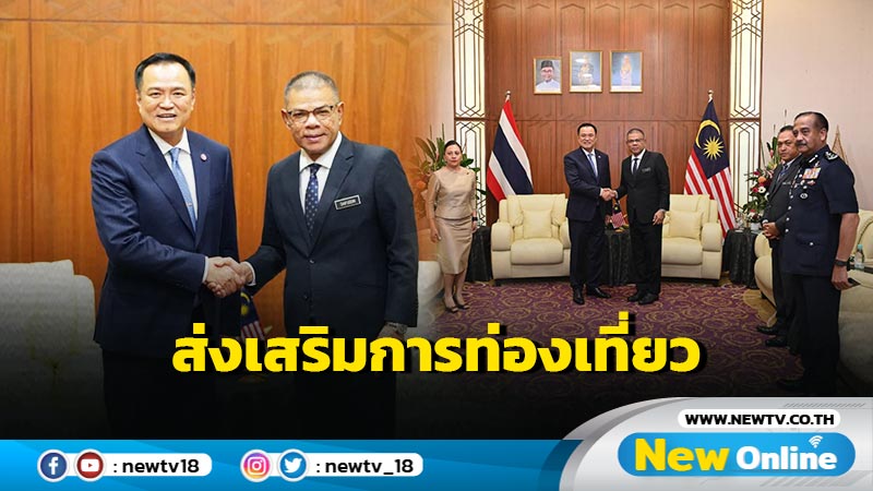 "ไทย-มาเลย์" ส่งเสริมการท่องเที่ยว อำนวยความสะดวกผ่านแดน 