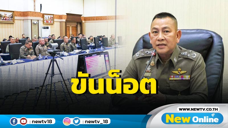 ผบ.ตร.ประชุมขันน็อตแก้ปัญหาต่างชาติถูกหลอกใช้ไทยเป็นทางผ่าน 