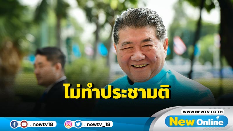 "ภูมิธรรม" ชี้แถลงนโยบายต่อรัฐสภาถือว่าทำประชามติแล้ว