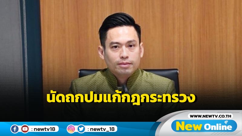 กมธ.นัดถกปมแก้กฎกระทรวงนำพนันใต้ดินขึ้นบนดิน 