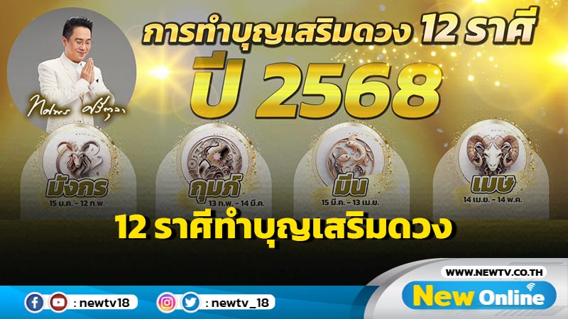 "หมอช้าง" แนะ 12 ราศีทำบุญเสริมดวง