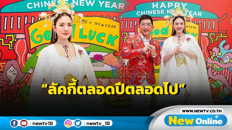 โรบินสันไลฟ์สไตล์ และห้างโรบินสันจัดยิ่งใหญ่รับตรุษจีน 2025 กับแคมเปญ "All the Luck ลัคกี้ตลอดปีตลอดไป" ตระการตากับโชว์ "แอฟ-มิว"