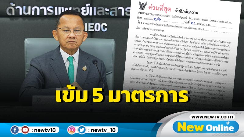 สธ.เข้ม 5 มาตรการป้องกันแก้ปัญหา PM 2.5 