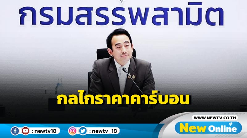 คลังคลอด "กลไกราคาคาร์บอน" ไม่ส่งผลต่อราคาขายปลีกน้ำมัน