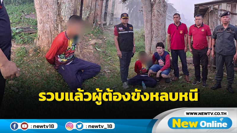  "ราชทัณฑ์" เผยรวบแล้วผู้ต้องขังเรือนจำชั่วคราวห้วยกลั้งหลบหนี 