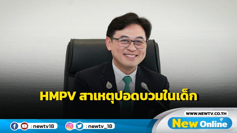   HMPV  สาเหตุปอดบวมในเด็ก