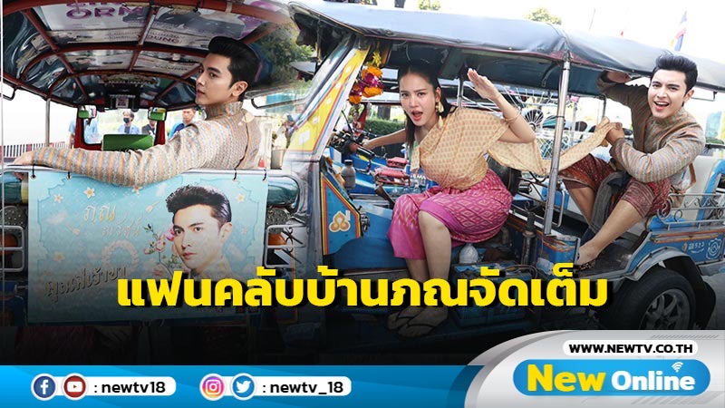 “ภณ ณวัสน์” ปลื้ม แฟนคลับทำโปรเจกต์รถตุ๊กตุ๊ก  ต้อนรับ “คุณพี่เจ้าขาดิฉันเป็นห่านมิใช่หงส์” ออกอากาศตอนแรก