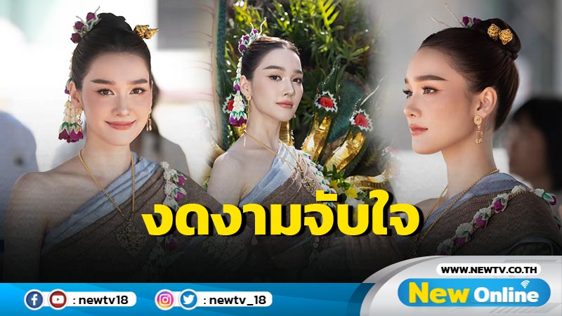 “เดียร์น่า ฟลีโป” รำบวงสรวงละครเรื่องใหม่ งดงามจับใจแทบไม่อยากละสายตา