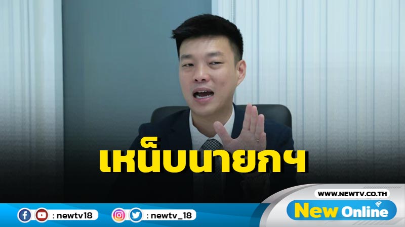 "เท้ง" เหน็บนายกฯสูดอากาศดีดาวอสแต่คนไทยรับอากาศพิษเข้าปอด