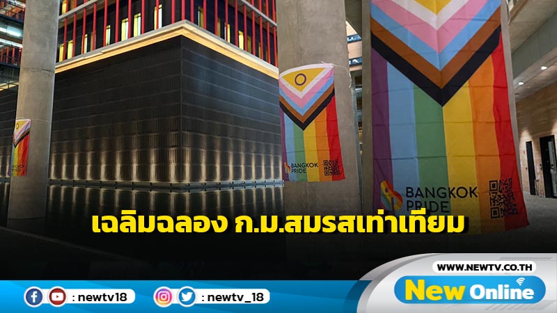 รัฐสภาประดับธงสีรุ้ง ชวนประชน  ส.ส.ติดสติ๊กเกอร์เฉลิมฉลอง ก.ม.สมรสเท่าเทียม