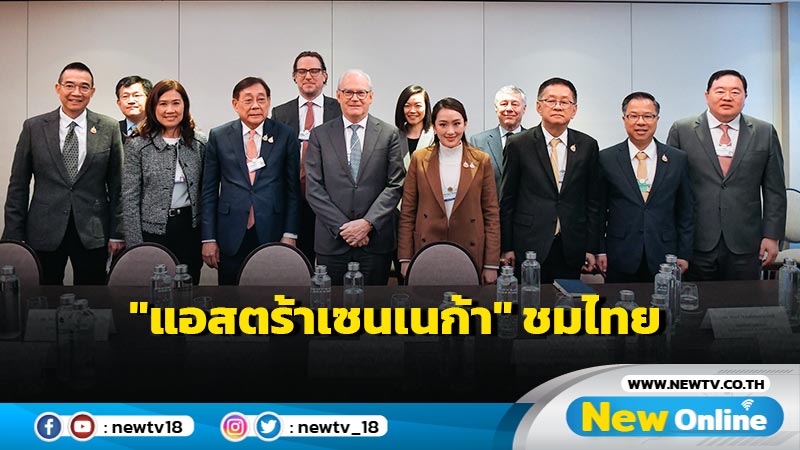 "แอสตร้าเซนเนก้า" ชมศักยภาพไทยด้านการแพทย์  