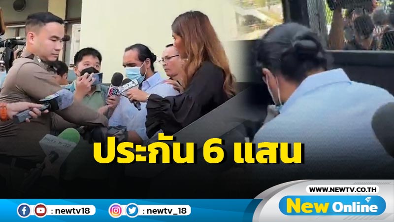 ศาลอนุญาตให้ประกัน 6 แสน หนุ่มขับรถไล่ชนไรเดอร์ดับ