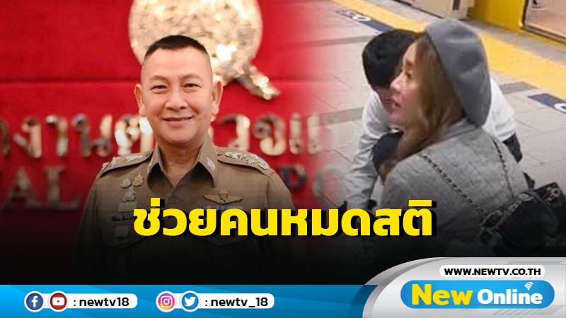 ผบ.ตร.ชื่นชมพยาบาลตำรวจช่วยคนหมดสติ 