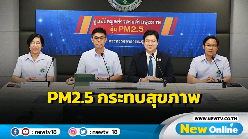 สธ. พร้อมดูแลสุขภาพประชาชนจาก PM 2.5   