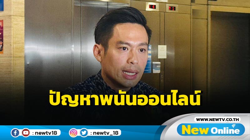 กมธ.การปกครองถกปัญหาพนันออนไลน์