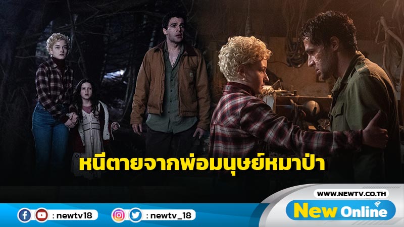 รีวิวพร้อมวิเคราะห์ภาพยนตร์ "Wolf Man" (2025) เมื่อมนุษย์หมาป่าถูกตีความใหม่ใส่ดราม่าจะออกไปในทิศทางไหน ?