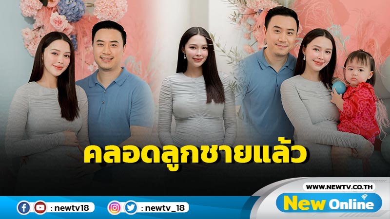 “โน้ต วิเศษ” แจ้งข่าวดี “แพทริเซีย” คลอดลูกชาย ทายาทคนที่ 2 แล้ว