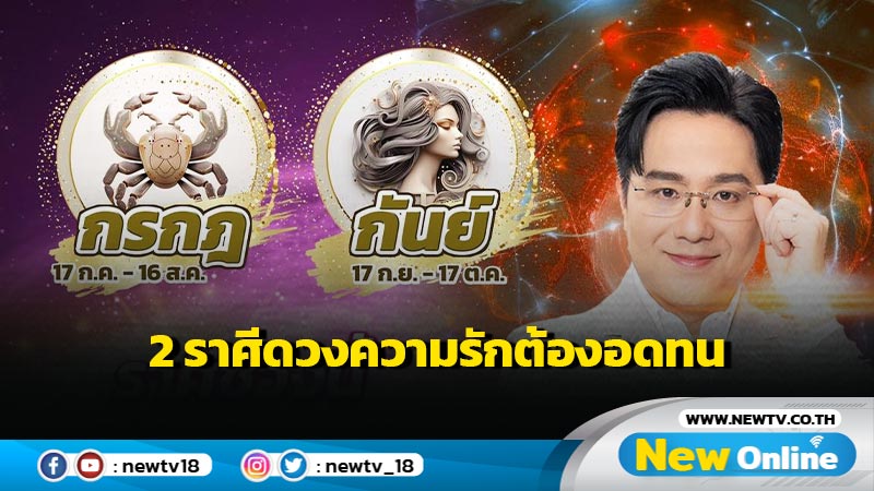 "หมอช้าง" เปิด 2 ราศีดวงความรักต้องกัดฟันใช้ความอดทน 