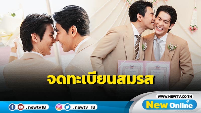 จุดพลุ พอร์ช-อาม คู่รักนักแสดง LGBTQ+  จดทะเบียนสมรสเท่าเทียม วางแผนมีทายาททันที