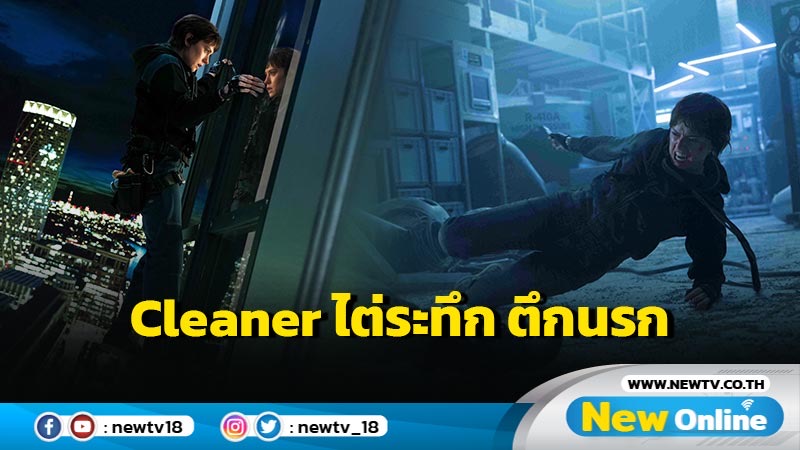 ระทึกเสียดฟ้า วินาศกรรมบนตึกสูงกว่า 1,000 ฟุต  “เดซี ริดลีย์” ล้างบางเดือดระห่ำ ซัดกระหน่ำไม่ยั้ง  “Cleaner ไต่ระทึก ตึกนรก” แอ็กชันสุดมันส์ Non-Stop รับต้นปี