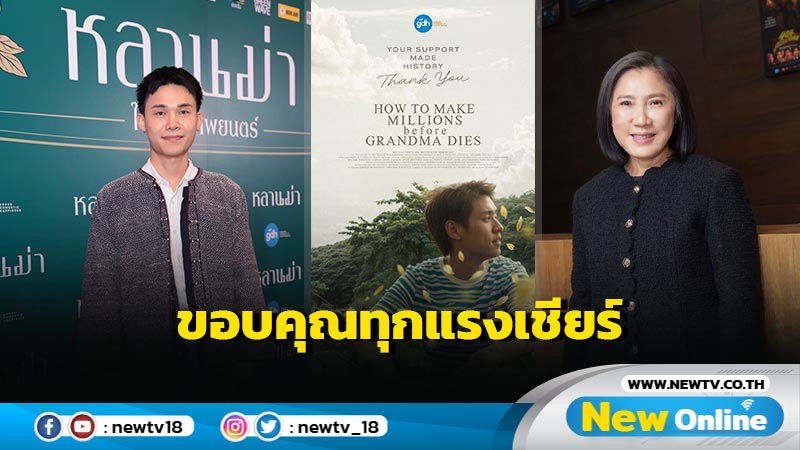 หลานม่า” กับก้าวสำคัญในประวัติศาสตร์วงการภาพยนตร์ไทย