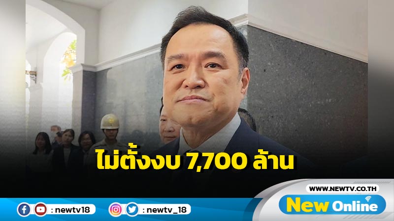  "อนุทิน"ไม่ตั้งงบชดเชย 7,700 ล้านเพิกถอนที่ดินอัลไพน์ 