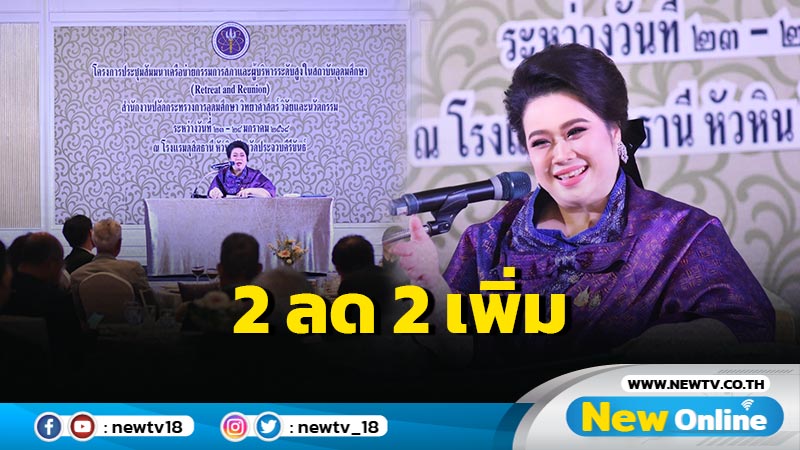 "ศุภมาส" ย้ำนโยบาย "2 ลด 2 เพิ่ม"   